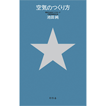 空気の作り方